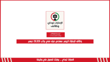 وظائف الإمارات اليوم: مهندس صرف صحي براتب 29,326 درهم