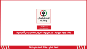 وظائف الإمارات بدون خبرة | فرص عمل برواتب تصل إلى 8500 درهم في أشهر المولات