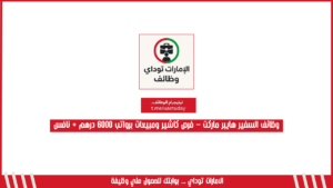 وظائف السفير هايبر ماركت – فرص كاشير ومبيعات برواتب 6000 درهم + نافس