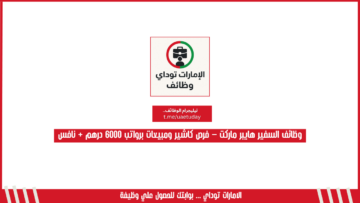 وظائف السفير هايبر ماركت – فرص كاشير ومبيعات برواتب 6000 درهم + نافس
