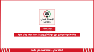 وظائف الشارقة للمواطنين بدون خبرة | كاشير ومبيعات وخدمة عملاء برواتب مغرية