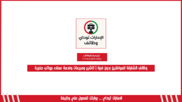 وظائف الشارقة للمواطنين بدون خبرة | كاشير ومبيعات وخدمة عملاء برواتب مغرية