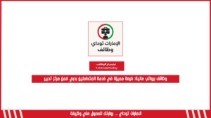 وظائف برواتب عالية: فرصة مميزة في خدمة المتعاملين بدبي ضمن مركز تدبير