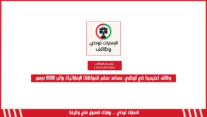 وظائف تعليمية في أبوظبي: مساعد معلم للمواطنات الإماراتيات براتب 6000 درهم