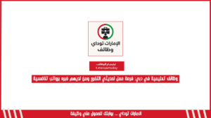وظائف تعليمية في دبي: فرصة عمل لحديثي التخرج ومن لديهم خبره برواتب تنافسية