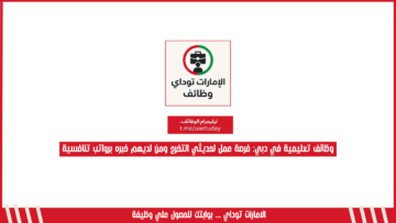 وظائف تعليمية في دبي: فرصة عمل لحديثي التخرج ومن لديهم خبره برواتب تنافسية