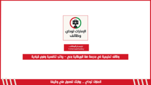 وظائف تعليمية في مدرسة صفا البريطانية بدبي – رواتب تنافسية وفرص قيادية