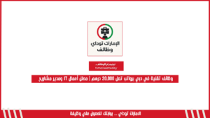 وظائف تقنية في دبي برواتب تصل 20,000 درهم | محلل أعمال IT ومدير مشاريع