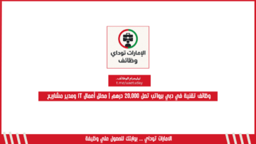 وظائف تقنية في دبي برواتب تصل 20,000 درهم | محلل أعمال IT ومدير مشاريع