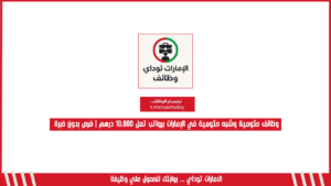 وظائف حكومية وشبه حكومية في الإمارات برواتب تصل 10,000 درهم | فرص بدون خبرة