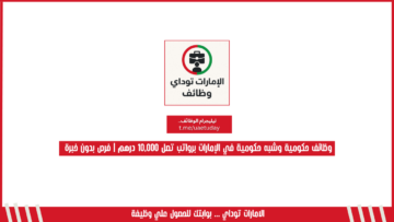 وظائف حكومية وشبه حكومية في الإمارات برواتب تصل 10,000 درهم | فرص بدون خبرة