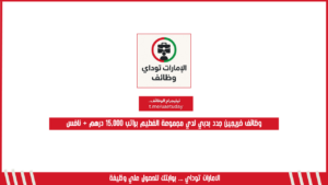وظائف خريجين جدد بدبي لدي مجموعة الفطيم براتب 15,000 درهم + نافس