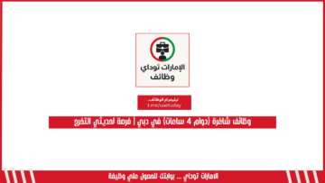 وظائف شاغرة (دوام 4 ساعات) في دبي | فرصة لحديثي التخرج