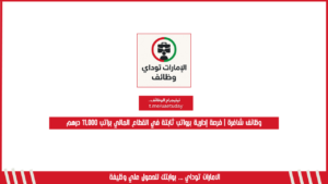 وظائف شاغرة | فرصة إدارية برواتب ثابتة في القطاع المالي براتب 11,000 درهم