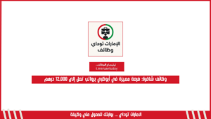 وظائف شاغرة: فرصة مميزة في أبوظبي برواتب تصل إلى 12,000 درهم