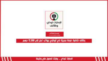 وظائف شاغرة: فرصة مميزة في أبوظبي برواتب تصل إلى 12,000 درهم