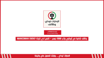وظائف شاغرة في أبوظبي براتب 8000 درهم + نافس لدي شركة Mannesmann Energy