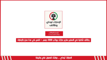 وظائف شاغرة في السفير هايبر ماركت برواتب 6000 درهم + نافس في عدة مدن بالإمارات