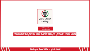 وظائف شاغرة: وظيفة في دبي لحملة الثانوية فأعلى بخبرة في إدارة المستودعات