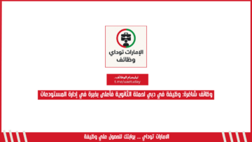 وظائف شاغرة: وظيفة في دبي لحملة الثانوية فأعلى بخبرة في إدارة المستودعات