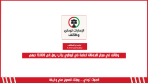 وظائف في مجال العلاقات العامة في أبوظبي براتب يصل إلى 10,000 درهم