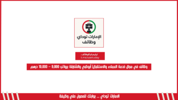 وظائف في مجال خدمة العملاء والاستقبال| أبوظبي والشارقة برواتب 9,000 – 10,000 درهم
