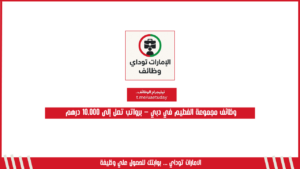 وظائف مجموعة الفطيم في دبي – برواتب تصل إلى 10,000 درهم