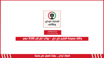 وظائف مجموعة الفطيم في دبي – برواتب تصل إلى 10,000 درهم