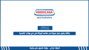 وظائف وفرص عمل مميزة لدى مطاعم أمريكانا في دبي برواتب تنافسية