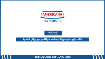 وظائف وفرص عمل مميزة لدى مطاعم أمريكانا في دبي برواتب تنافسية