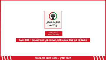 وظيفة أون لاين: فرصة احترافية لصناع المحتوى في العين (عمل مرن + 6000 درهم)