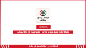وظيفة أونلاين: منسق مشاريع عن بُعد – وظيفة مميزة في إدارة المشاريع