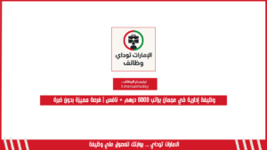 وظيفة إدارية في عجمان براتب 6000 درهم + نافس | فرصة مميزة بدون خبرة