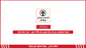 وظيفة استقبال في دبي لدى مراكز نوفوميد براتب 7,000 درهم – دوام 6 ساعات فقط