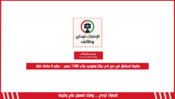 وظيفة استقبال في دبي لدى مراكز نوفوميد براتب 7,000 درهم – دوام 6 ساعات فقط