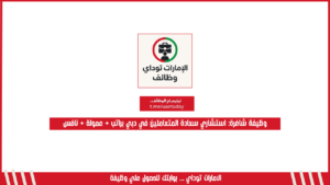 وظيفة شاغرة: استشاري سعادة المتعاملين في دبي براتب + عمولة + نافس