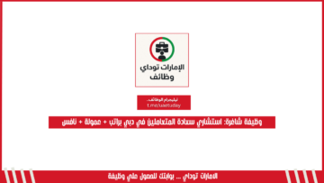 وظيفة شاغرة: استشاري سعادة المتعاملين في دبي براتب + عمولة + نافس