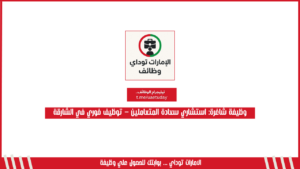 وظيفة شاغرة: استشاري سعادة المتعاملين – توظيف فوري في الشارقة
