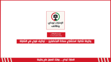 وظيفة شاغرة: استشاري سعادة المتعاملين – توظيف فوري في الشارقة