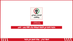 وظيفة شاغرة في الشارقة للمواطنات براتب 6000 درهم + نافس