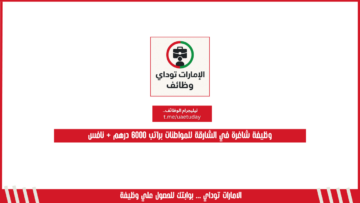 وظيفة شاغرة في الشارقة للمواطنات براتب 6000 درهم + نافس