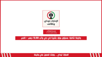 وظيفة شاغرة: مسؤول موارد بشرية في دبي براتب 10,000 درهم + نافس