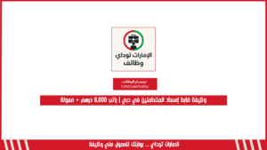 وظيفة ضابط إسعاد المتعاملين في دبي | راتب 6,000 درهم + عمولة