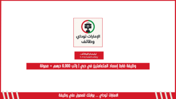 وظيفة ضابط إسعاد المتعاملين في دبي | راتب 6,000 درهم + عمولة
