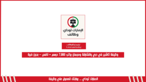 وظيفة كاشير في دبي والشارقة وعجمان براتب 7,000 درهم + نافس – بدون خبرة