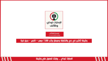 وظيفة كاشير في دبي والشارقة وعجمان براتب 7,000 درهم + نافس – بدون خبرة