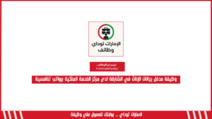 وظيفة مدخل بيانات للإناث في الشارقة لدى مركز الخدمة الملكية برواتب تنافسية