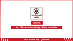 وظيفة معلم/ـة صف ابتدائي في أبوظبي برواتب تصل إلى 12,000 درهم