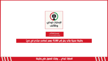 وظيفة مميزة براتب يصل إلى 15,000 درهم (محاسب مبتدئ في دبي)