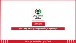 وظيفة مميزة في الشارقة للمواطنات براتب 8000 درهم + نافس
